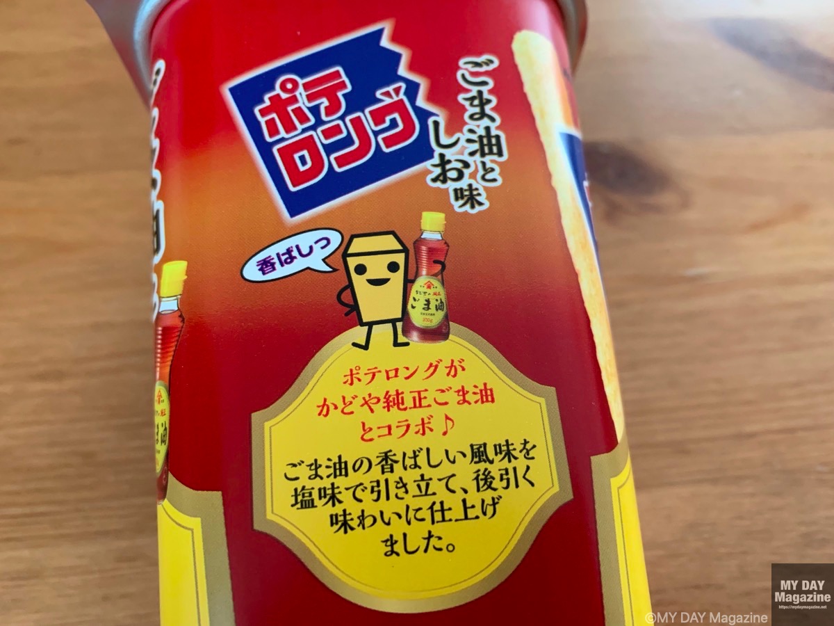 ポテロングごま油としお味「かどやの純正ごま油」を使用した期間限定商品