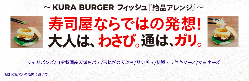 くら寿司の「KURA BURGER」フィッシュを食べてみた！その味は？？