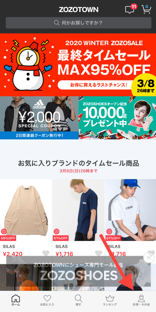 無料のZOZOMATは手軽に足のサイズを計れる画期的なツール。